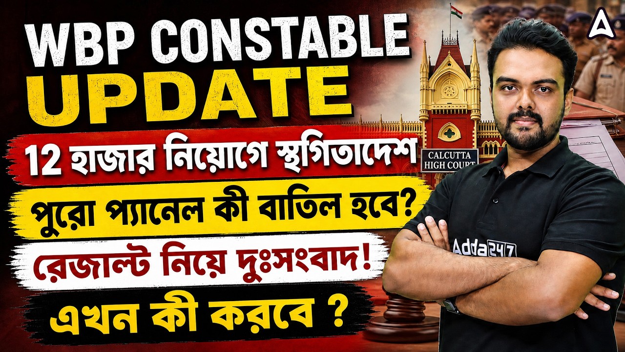 WBP Constable Result Update | WBP Case Update Today | WBP New Vacancy 2026 | Gopinath Sir