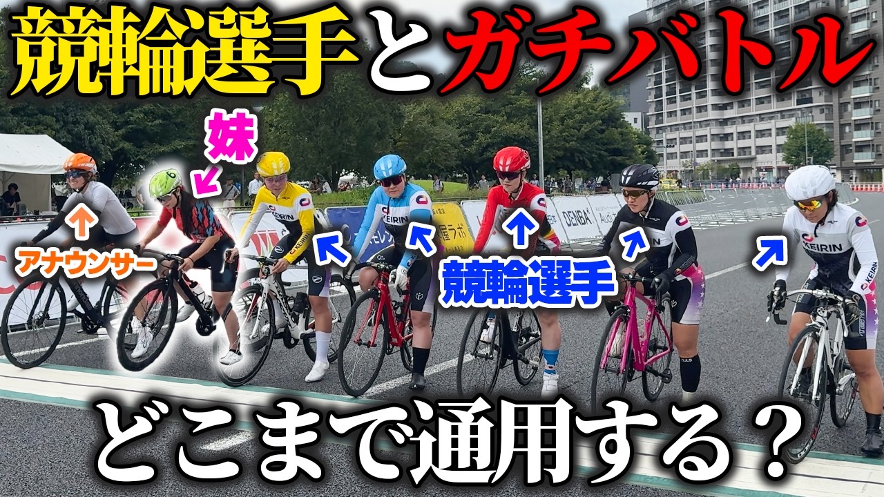 【レース】ロードバイク女子が本気で競輪選手に挑んだ結果