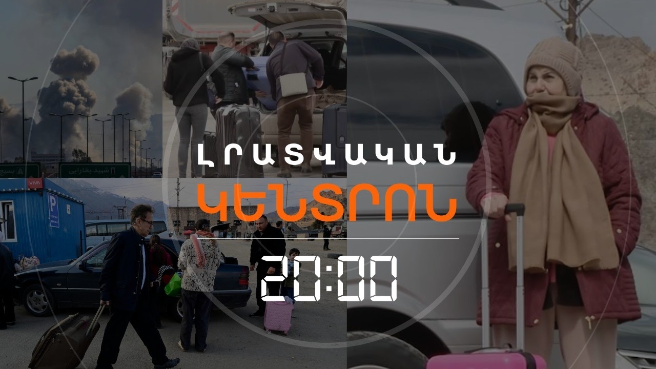 ԹԵՀՐԱՆԻ ՀԱՅԿԱԿԱՆ ԹԱՂԱՄԱՍԻՆ ՀԱՐՎԱԾ ԵՂԵԼ Է. ԻՐԱՆԱՀԱՅՆ Է ՀԱՍՏԱՏՈՒՄ | ԼՐԱՏՎԱԿԱՆ ԿԵՆՏՐՈՆ | 11.03.2026