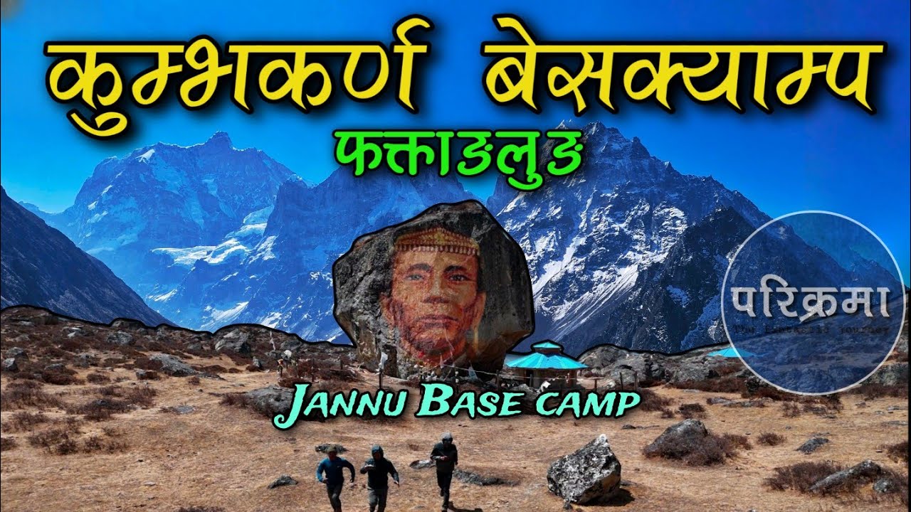 कुम्भकर्ण बेसक्याम्प, फक्ताङलुङ || Kumbhakarna Base Camp Jannu mountain #kumbhakarna #phaktanglung