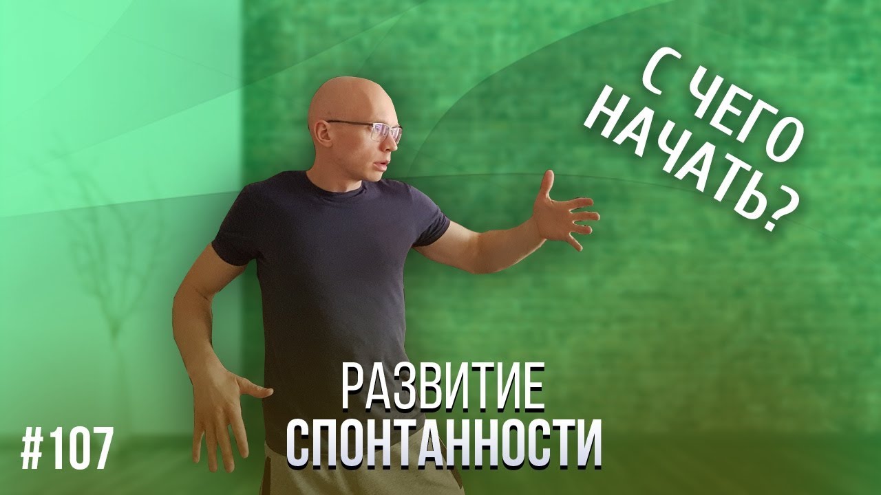 107. Развитие спонтанности. С чего начать? Простая и полезная привычка.