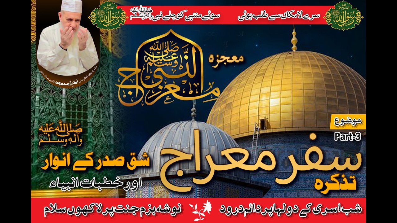 Safar a Miraj un Nabi ﷺ k Anwar or Waqea Shak a Sadar (Part-3)