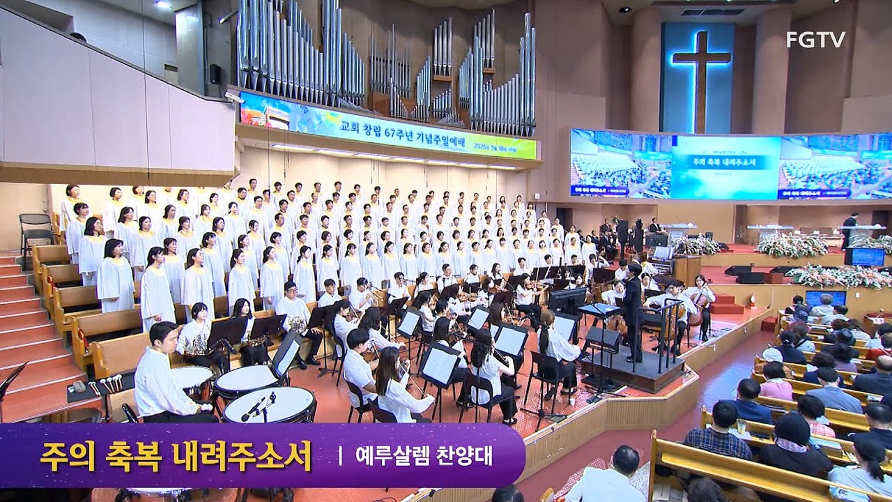 주의 축복 내려주소서-예루살렘찬양대