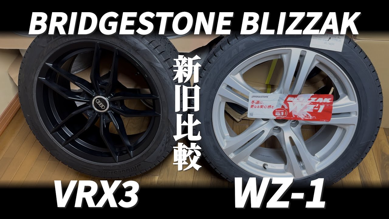 【新旧比較】ブリヂストン WZ-1とVRX3 舗装路面で運転！新作スタッドレス BRIDGESTONE BLIZZAK  WZ-1