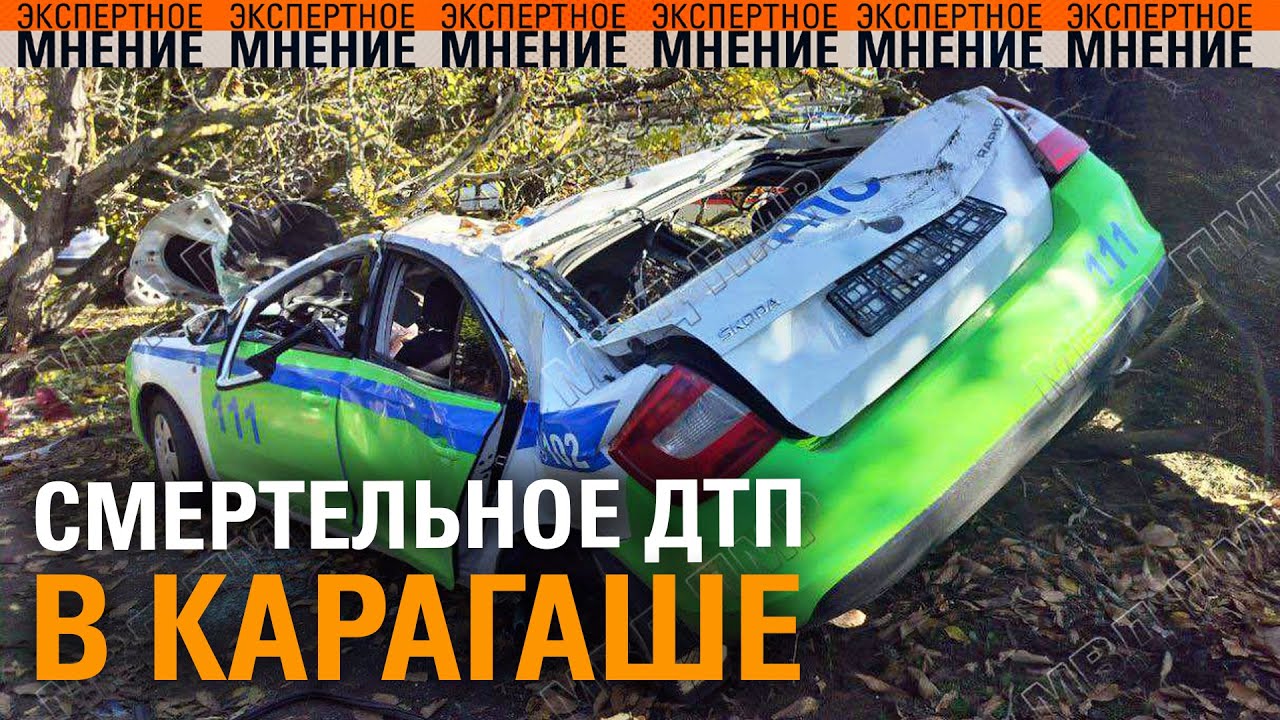Смертельное ДТП в Карагаше. Экспертное Мнение ТСВ 20.10.2025