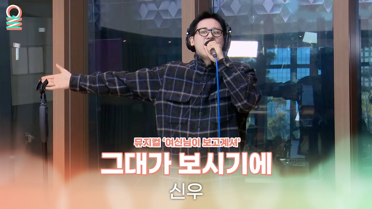 [ALLIVE] 신우 - 그대가 보시기에 | 뮤지컬 '여신님이 보고계셔' | 올라이브 | 두시의 데이트 안영미입니다 | MBC 241217 방송