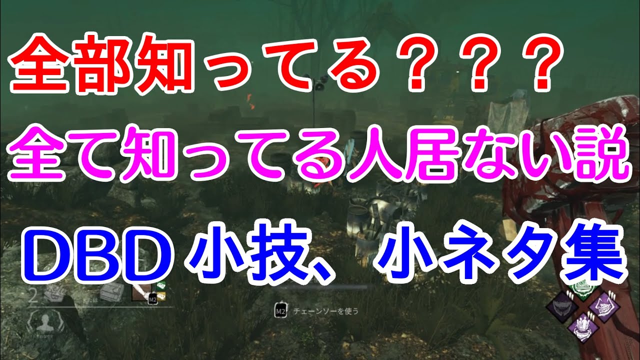 【DBD】全部知ってる？DBD小技、小ネタ集  | TIPS & TRICKS! | Dead By Daylight | 技巧,觀念 | 黎明死線