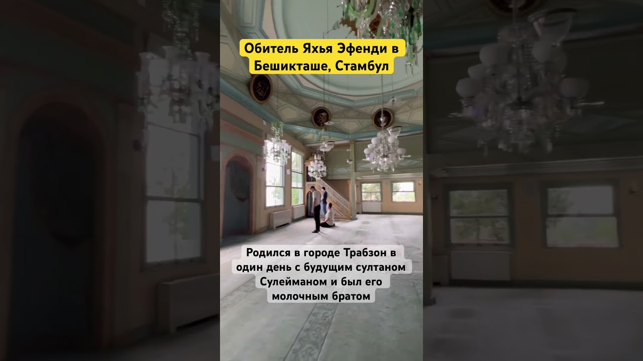 Молочный брат Султана Сулеймана! Яхья Эфенди(Yahya Efendi T&uuml;rbesi). Его обитель в Стамбуле, Бешикташ