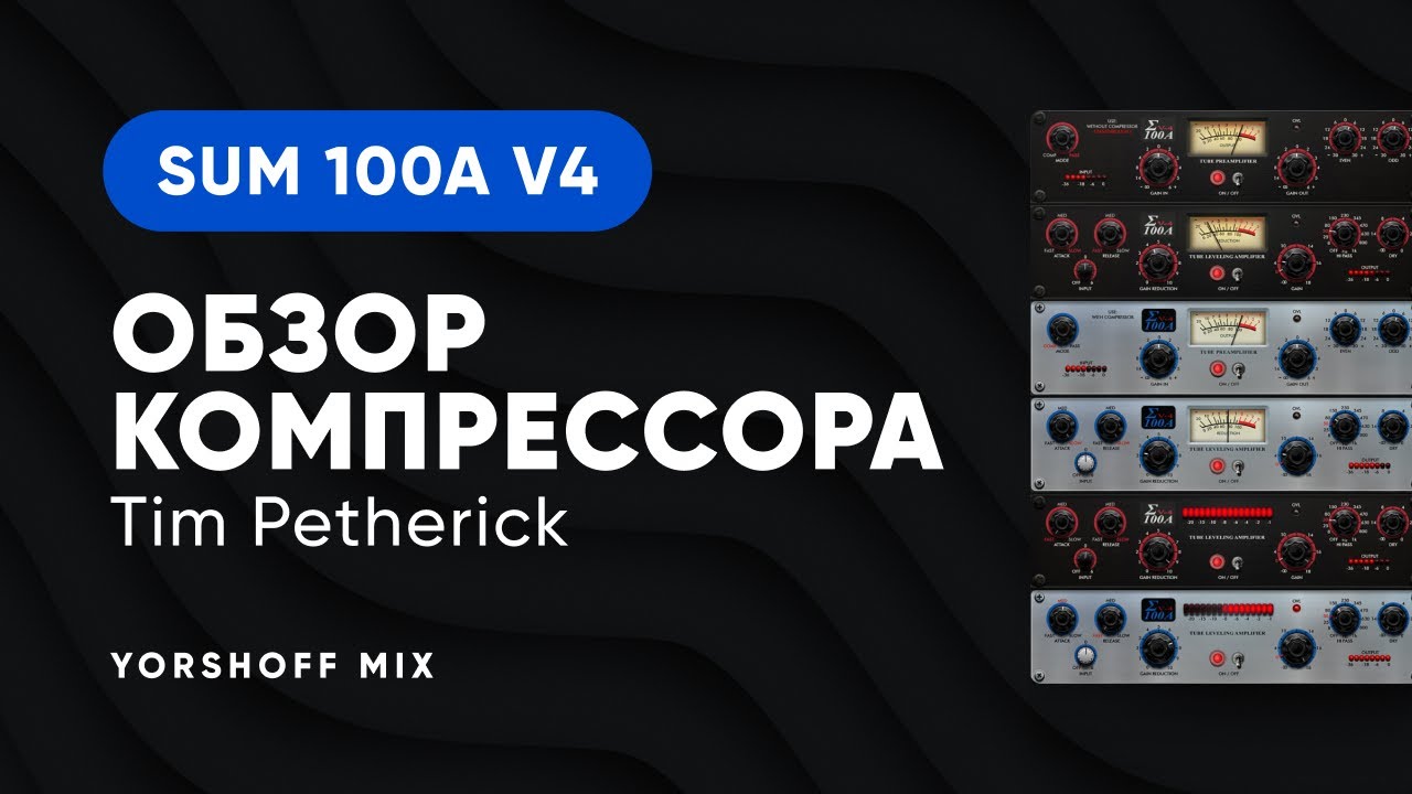 Tim Petherick Sum 100a v4: обзор компрессора