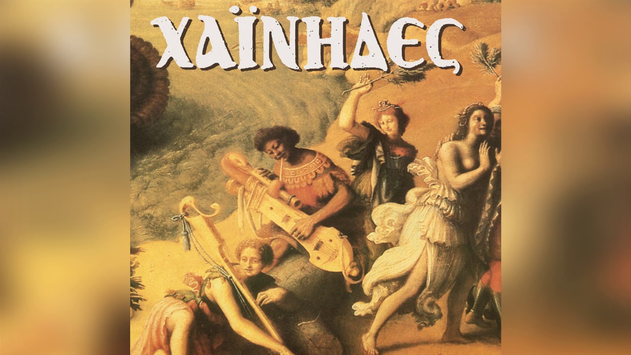 Χαΐνηδες - Το Καπηλειό | Official Audio Release