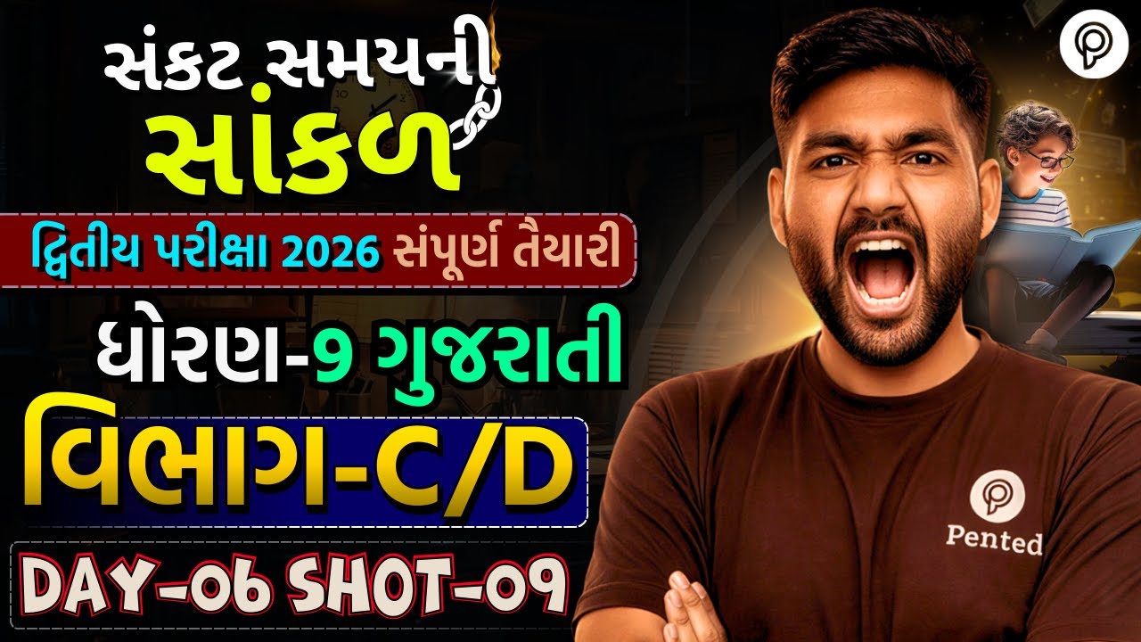 Std 9 Gujarati Vibhag C,D IMP | Dvitiya Pariksha 2026 | Dhoran 9 Gujarati | Narendra sir | Pented