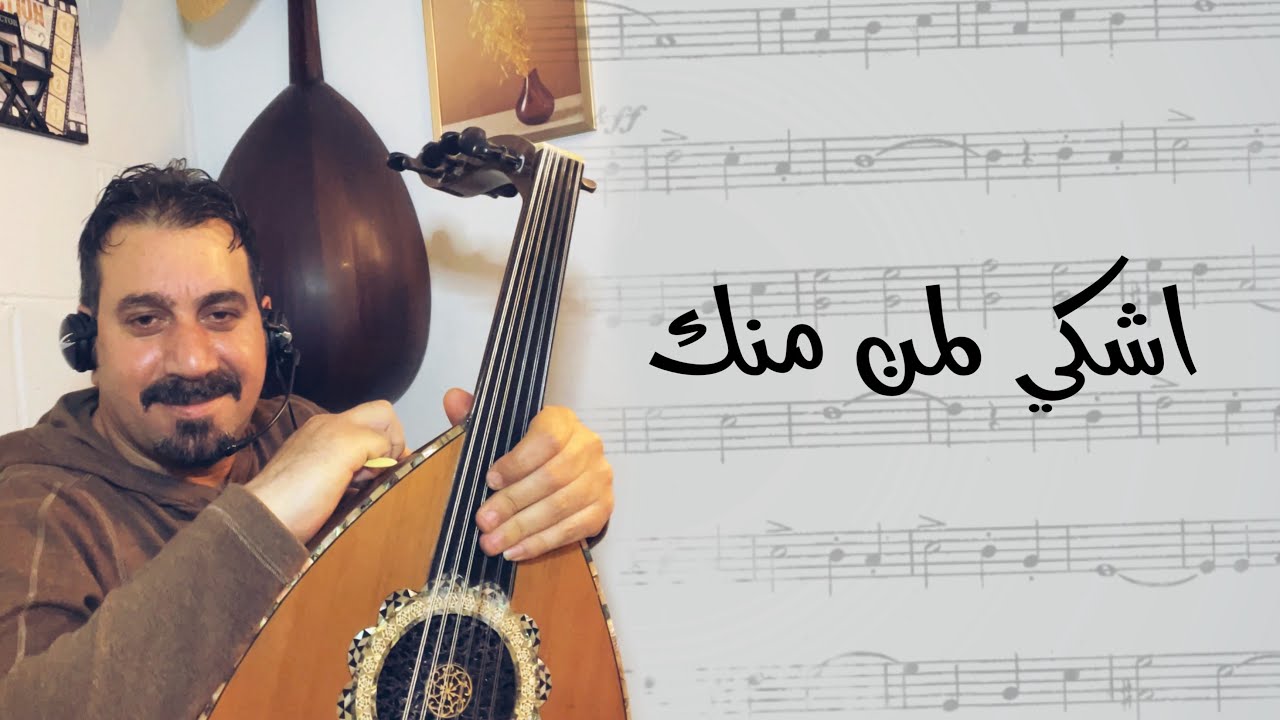 اشكي لمن منك