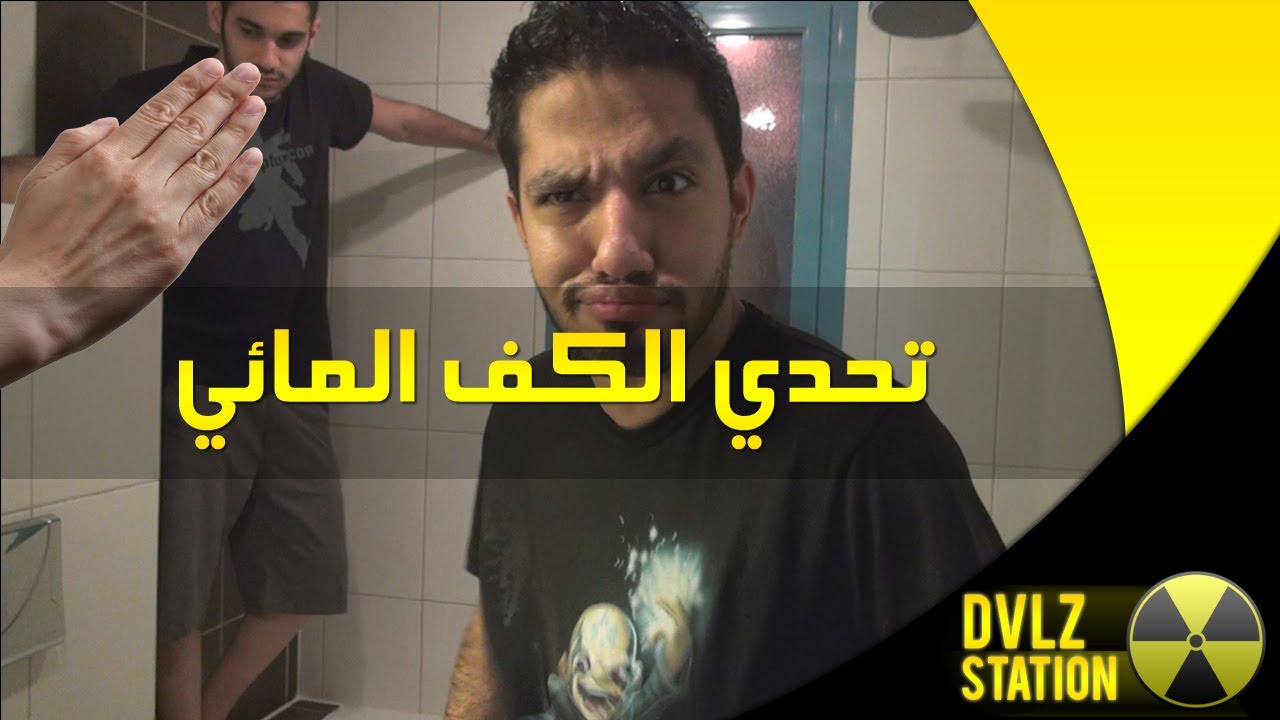 تحديات دفلز المجنونة - تحدي الكف المائي