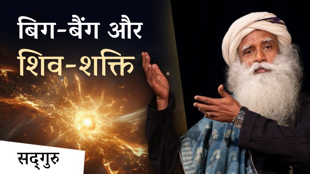 शिव-शक्ति में छिपा है बिग बैंग का रहस्य | The Big Bang & Shiva-Shakti | Sadhguru Hindi