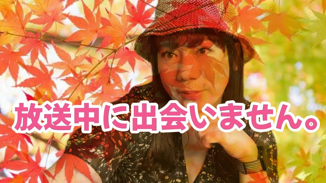 放送中に出会いません。