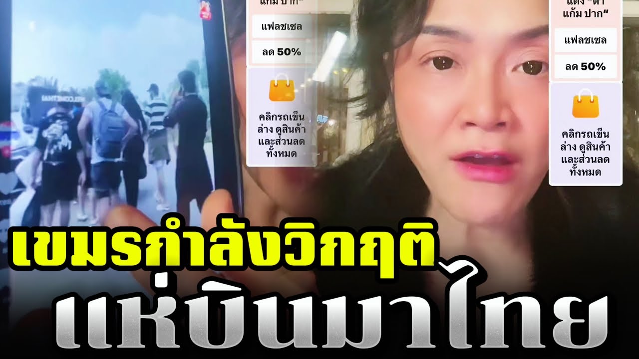 เขมรกำลังวิกฤติ แห่บินมาไทย