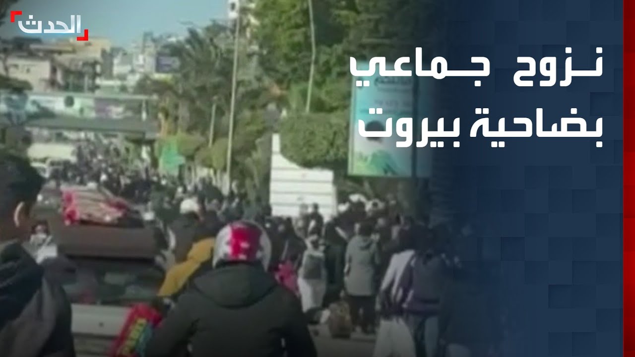 مشاهد مباشرة لنزوح اللبنانيين سيرا على الأقدام في ضاحية بيروت