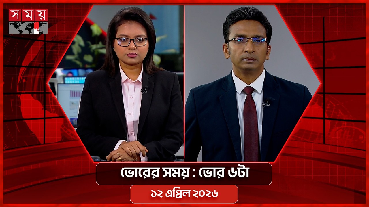 ভোরের সময় | ভোর ৬টা | ১২ এপ্রিল ২০২৬ | Somoy TV Bulletin 6am | Latest Bangladeshi News