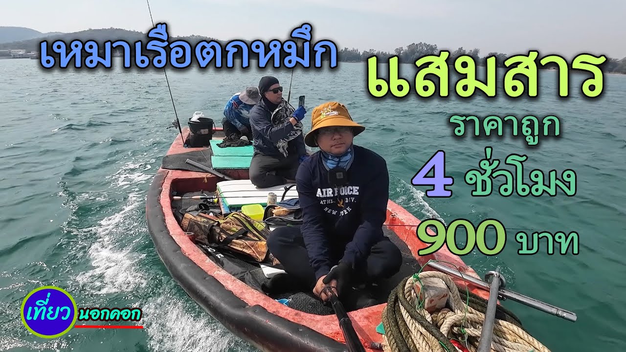 ตกหมึกแสมสาร เหมาเรือ 4 ชั่วโมง 900 บาท จะคุ้มไหม | ทั้งตกหมึก ทั้งกินซาซิมิบนเรือสดๆ