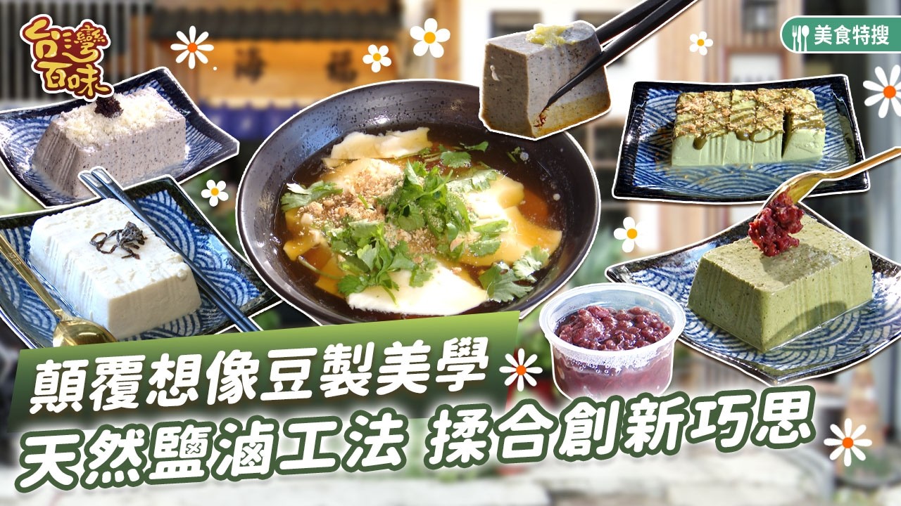顛覆想像豆製美學 天然鹽滷工法 揉合創新巧思_台灣百味 505《 海福鹽滷豆製所 》[台中 西屯]