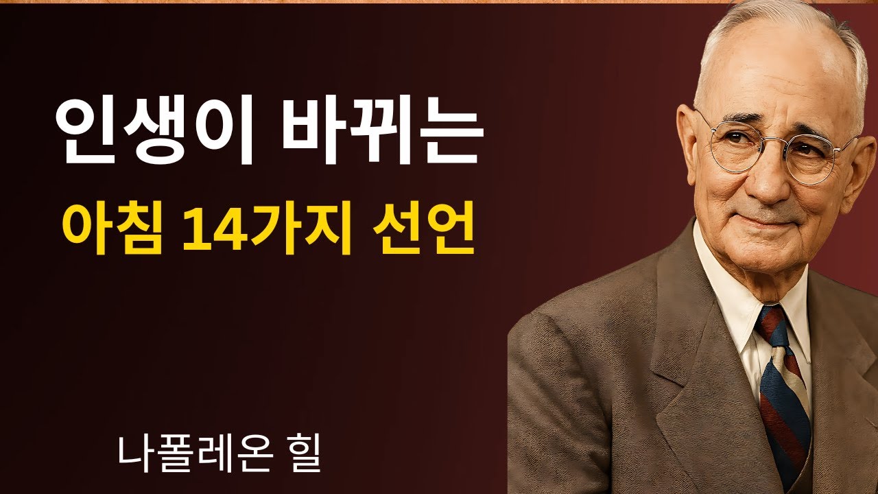 매일 아침 인생이 바뀌는 14가지 강력한 자기 선언 | 나폴레온 힐 동기부
