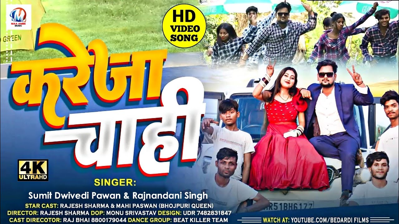 #video | करेजा चाही | #sumit dwivedi & #rajnandani singh | Kareja Chahi | #mahi paswan | #new video