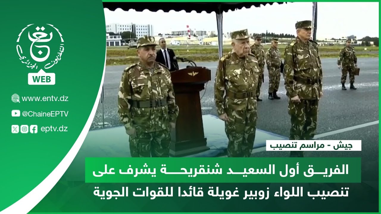 جيش - مراسم تنصيب | الفريق أول السعيد شنقريحة يشرف على تنصيب اللواء زوبير غويلة قائدا للقوات الجوية