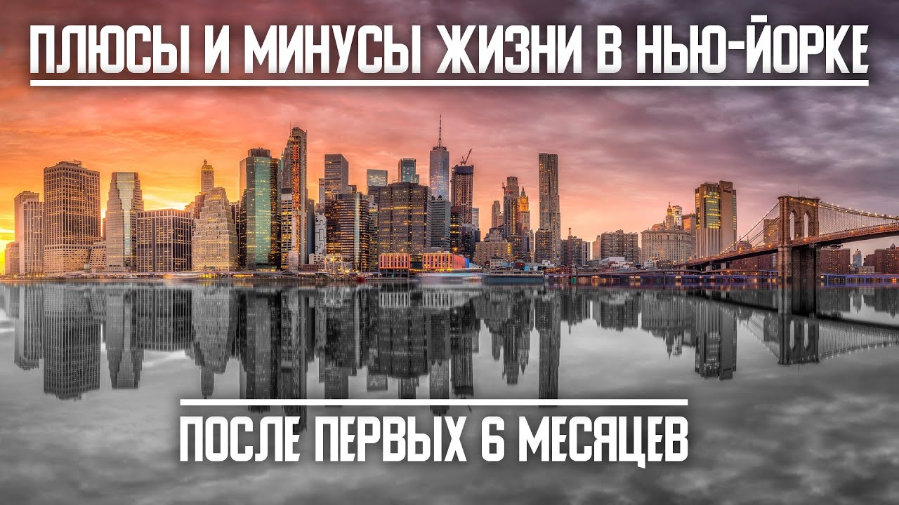 Плюсы и минусы жизни в Нью-Йорке. Первые впечатления после 6 месяцев жизни в США.