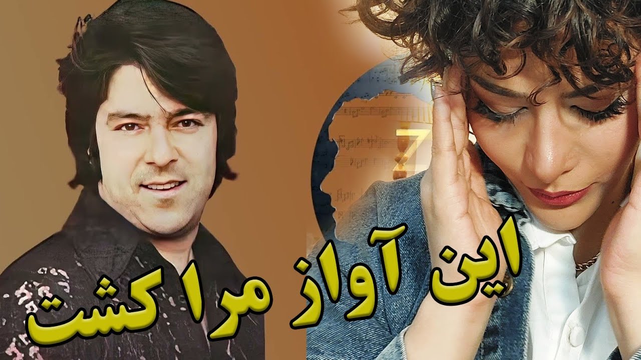 ری اکشن دختر ایرانی به آهنگ احمد ظاهر‌/بازخوانی کیانوش رحیمی/Вокуниш ба kianoosh rahimi