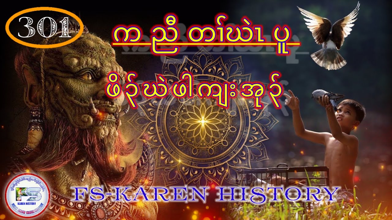 🔴  #Ep:301  #FSKarenHistory  Karen Story ဖိၣ်ဃဲဖါကျးအုၣ် นิทานกะเหรี่ยง