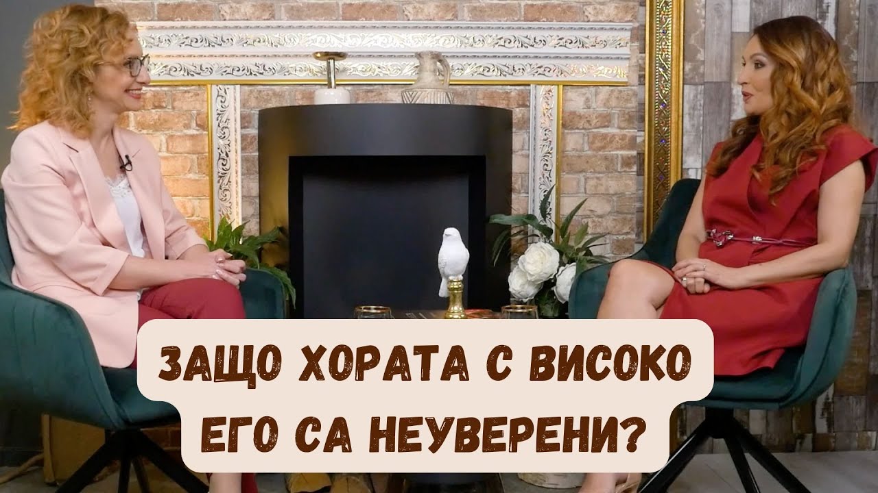 Еп.5: Защо Хората С Високо Его Са Неуверени?