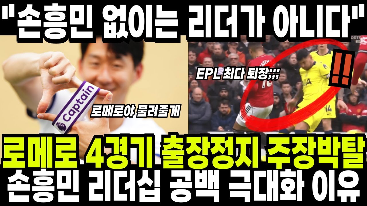 로메로 4경기 출장 정지에 주장 박탈까지?! 손흥민 리더십 공백 극대화 된 토트넘;; 