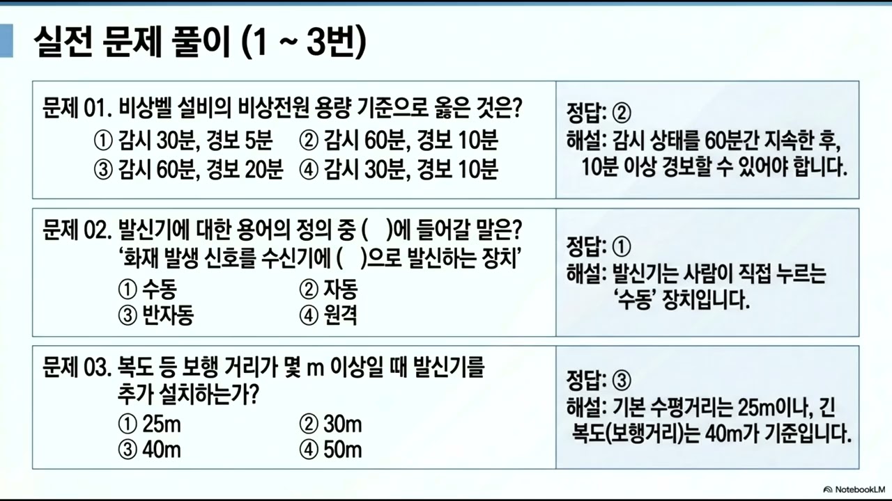 소방전기시설의 구조 및 원리 13강,  비상경보설비 이론 및 문제풀이
