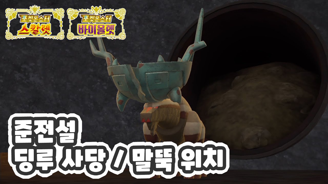 준전설 딩루 사당 위치와 말뚝 위치 / 포켓몬스터 스칼렛 바이올렛