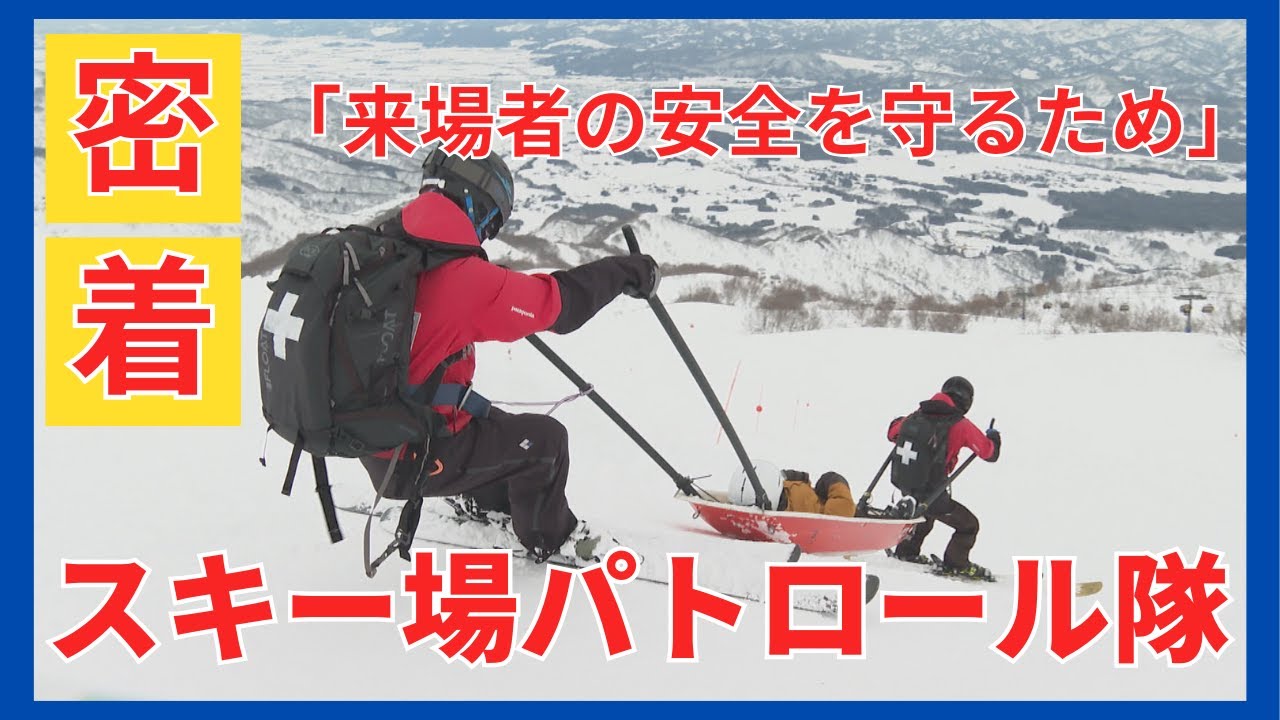 【密着】後を絶たないスキー場のコース外滑走…事故を未然に防ぐロッテアライスキー場パトロール隊に密着　新潟