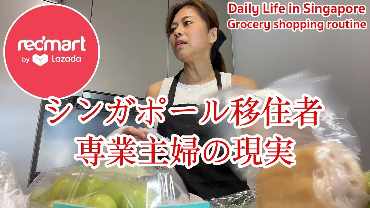 【🇸🇬シンガポール在住専業主婦】どこだって大変｜食材が届く日のルーティン | 美肌のための毎日味噌汁