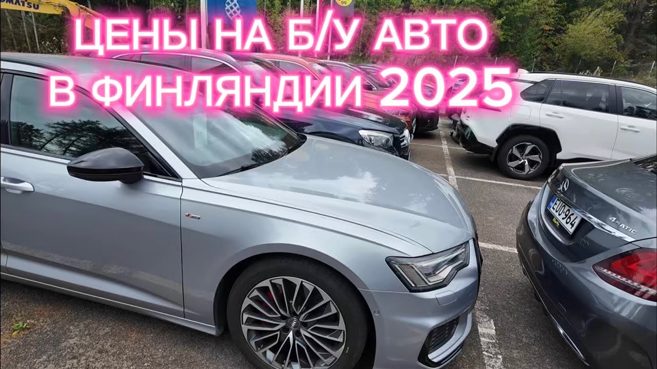 Цены на б/у автомобили в Финляндии | Эспоо 2025