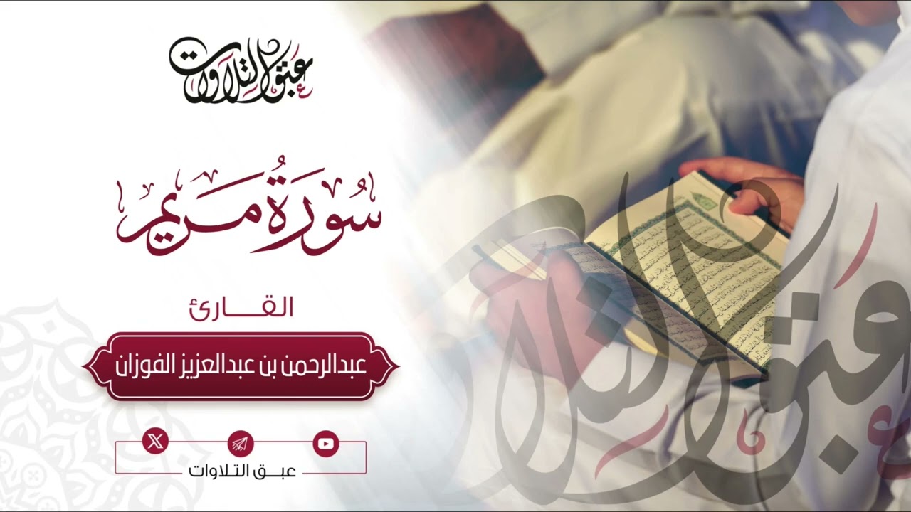 القارئ: عبدالرحمن الفوزان | فواتح سورة مريم | رمضان ١٤٤٥هـ | #عبق #التلاوات #عنيزة #رمضان
