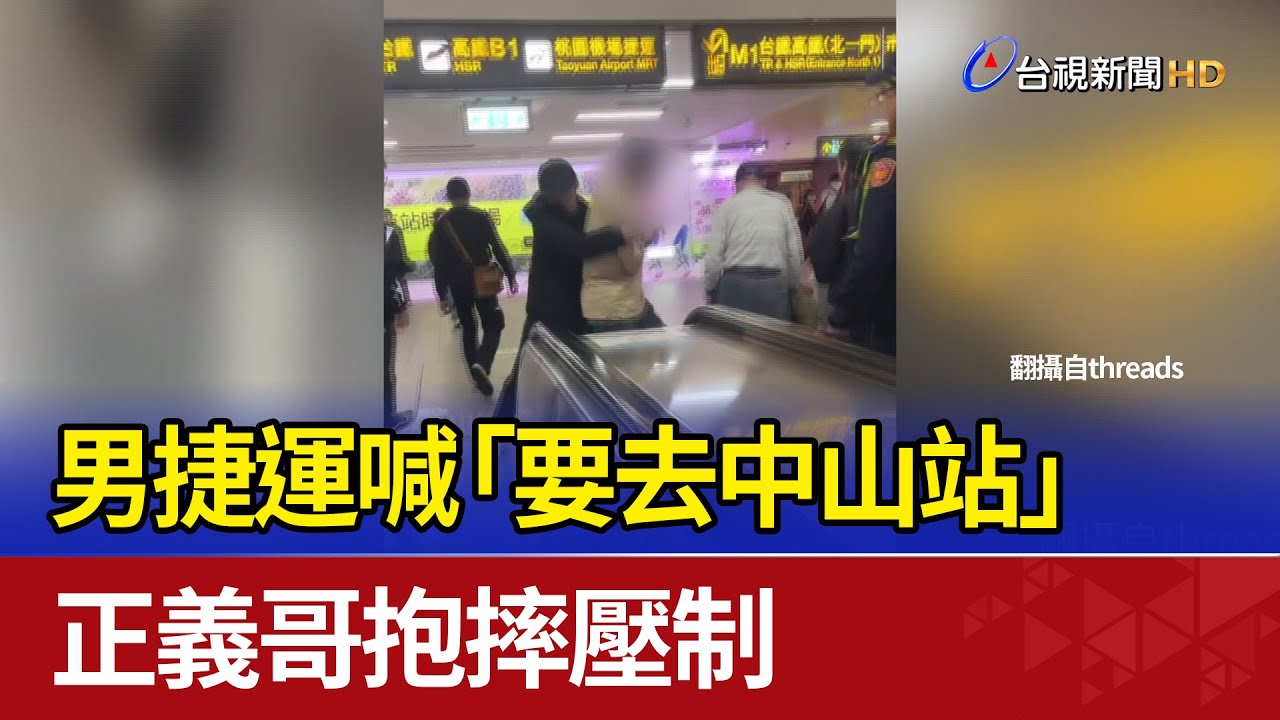 男捷運喊「要去中山站」 正義哥抱摔壓制