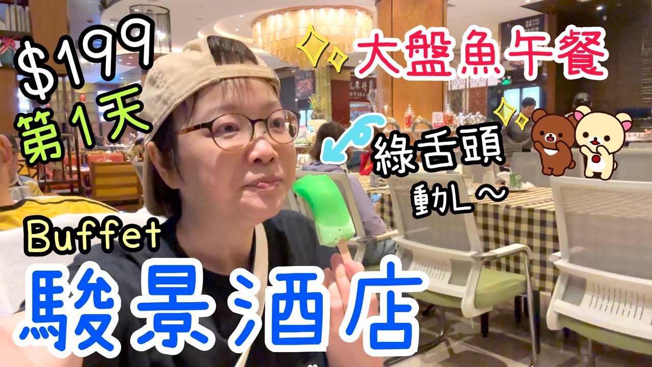 週末旅行團$199兩日一夜第1天～駿景酒店Room Tour🧳超市新品🍪自助晚餐無敵綠舌頭😆15-11-2025