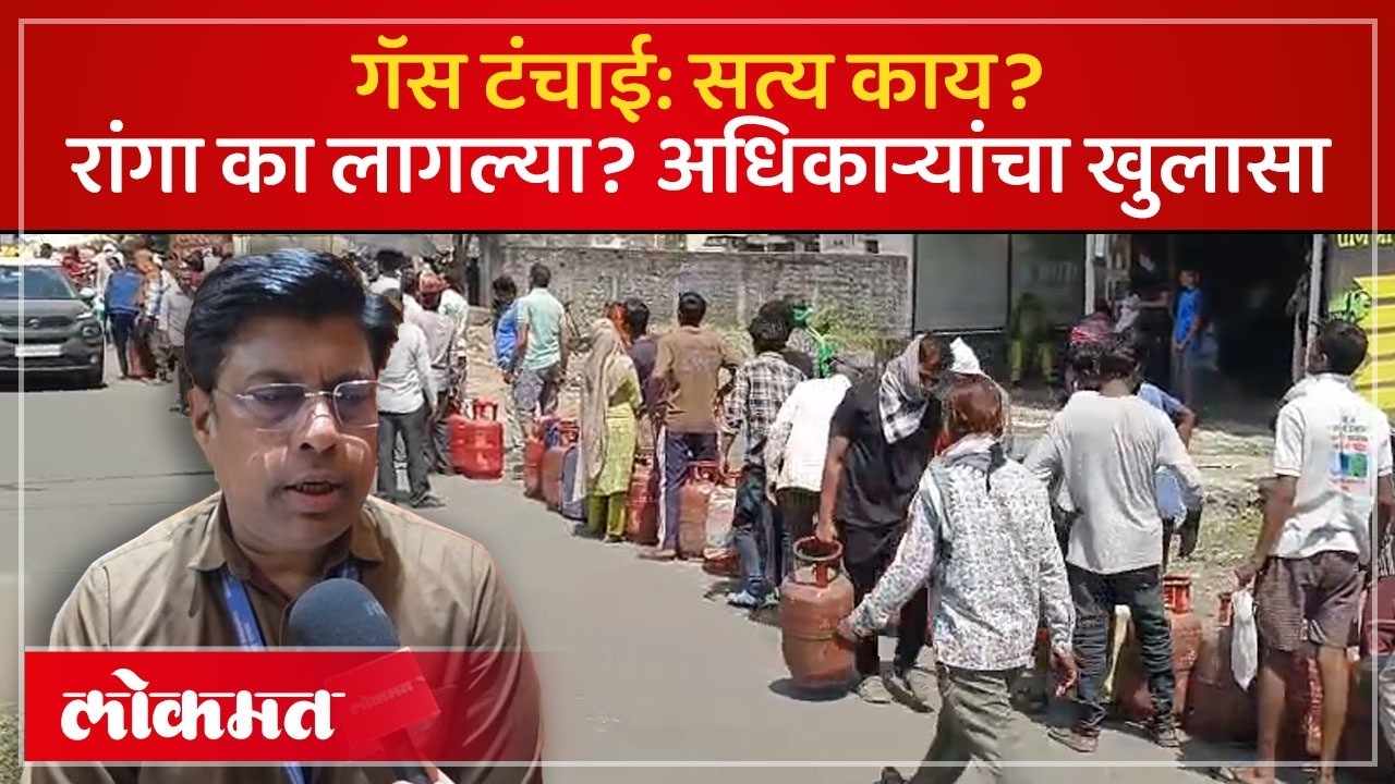 नागपुरात LPG सिलेंडरचा तुटवडा नाही; अफवांवर विश्वास ठेवू नका: प्रशासनाचे स्पष्टीकरण | KD2