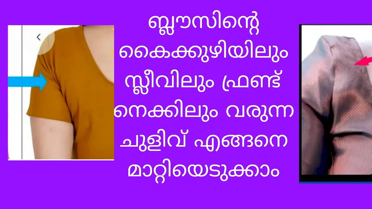 Saree Blouse Sleeve & Front Neck Wrinkle ഫിക്സ്കൈക്കുഴി ഫ്രണ്ട് നെക്ക് ചുളിവ് മാറ്റാനുള്ള കട്ടിംഗ് 