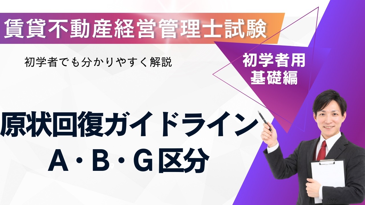 【賃貸不動産経営管理士】原状回復ガイドライン A・B・G区分を完全解説！試験に出る負担区分を5分で理解