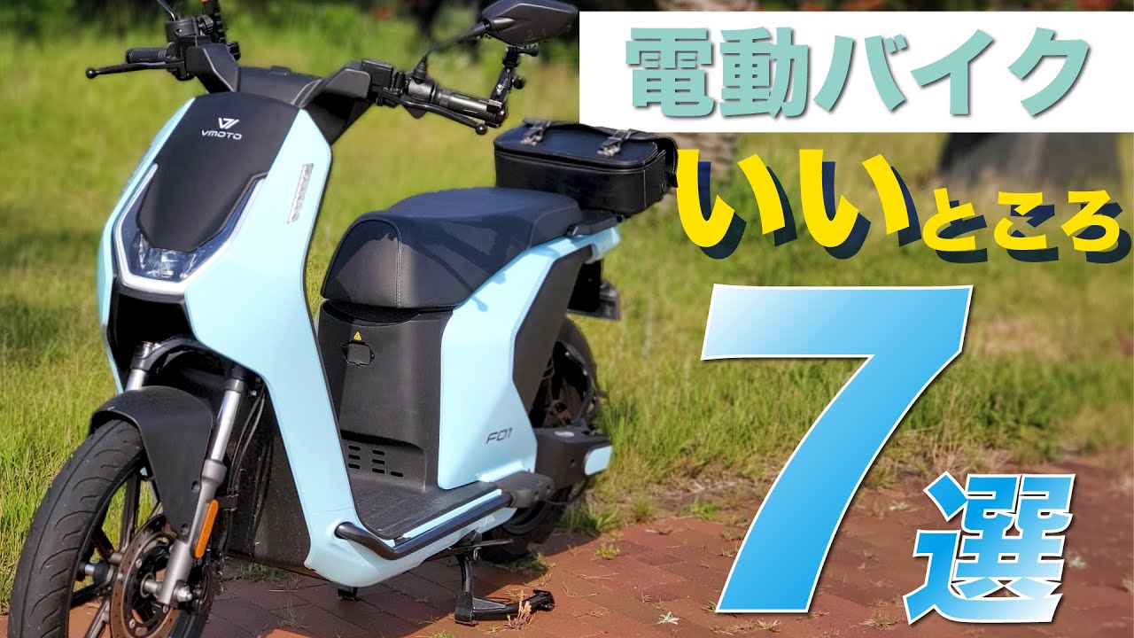 電動バイク界のPCX！通勤が楽しくなる「F01」