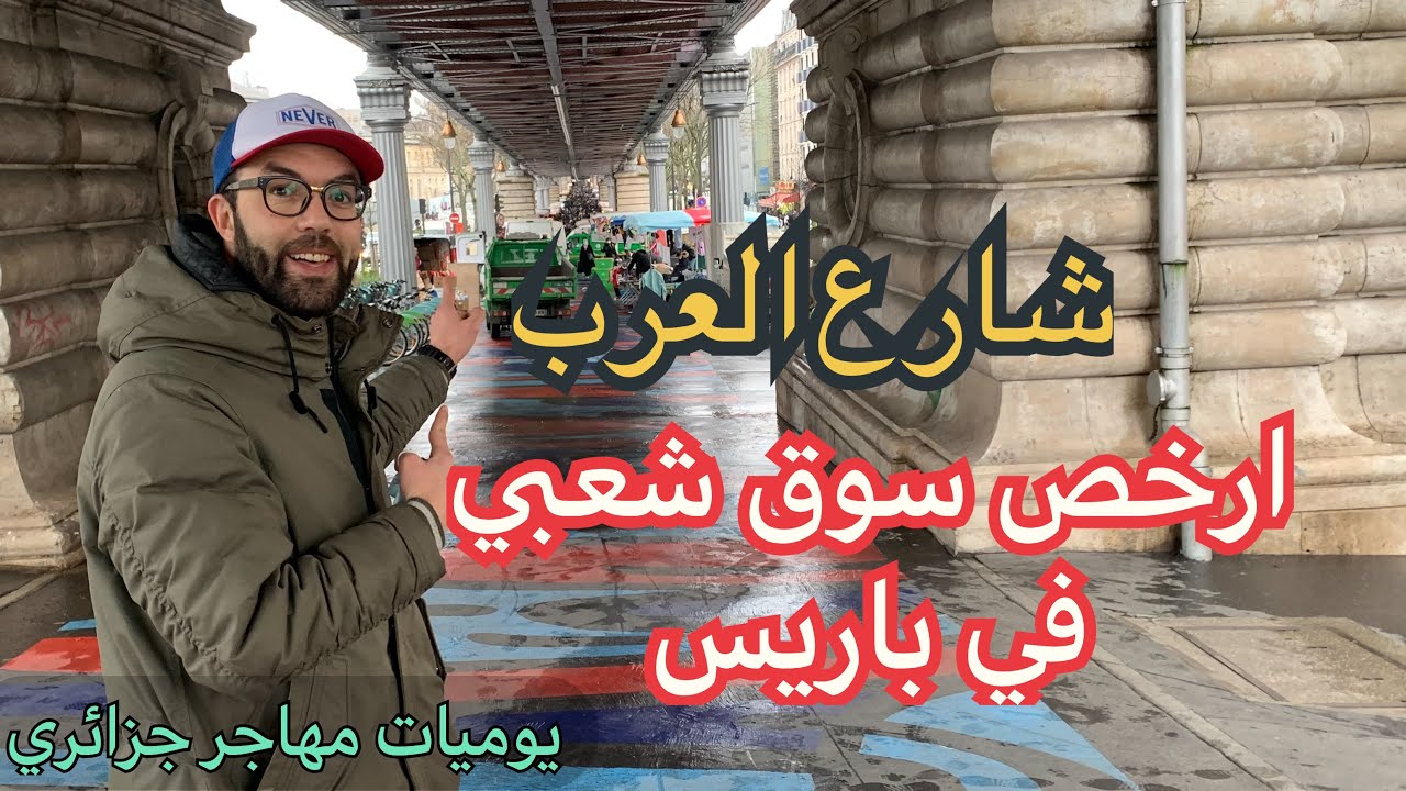 ارخص سوق شعبي في باريس/بارباس/Barbès يوميات مهاجر جزائري