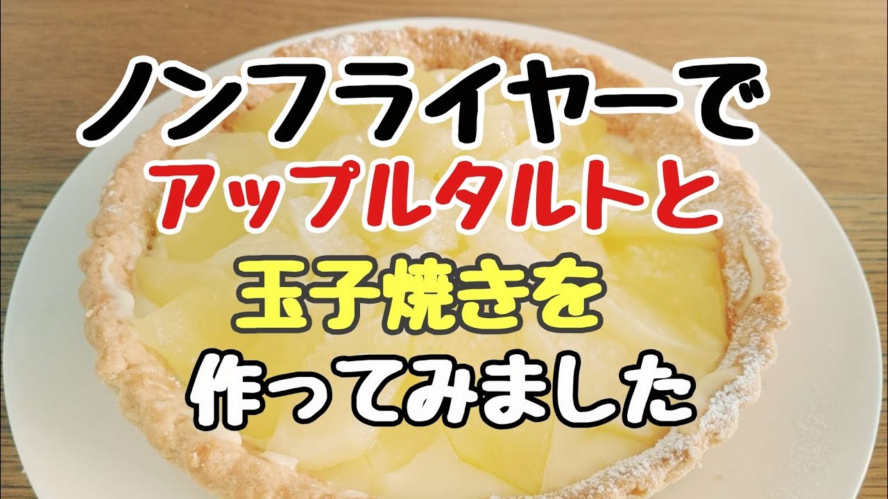 【ノンフライヤー調理】デザート作り♥アップルタルトとクッキー🍪玉子焼きも作りました。