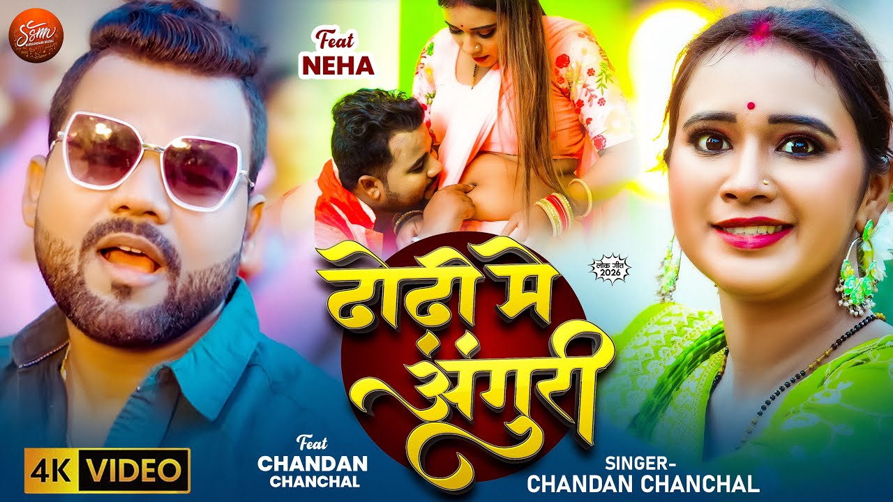 #Video - ढोड़ी में अंगुरी - #Chandan Chanchal - Dhodi Me Anguri - Ft Neha - New Bhojpuri Song 2025