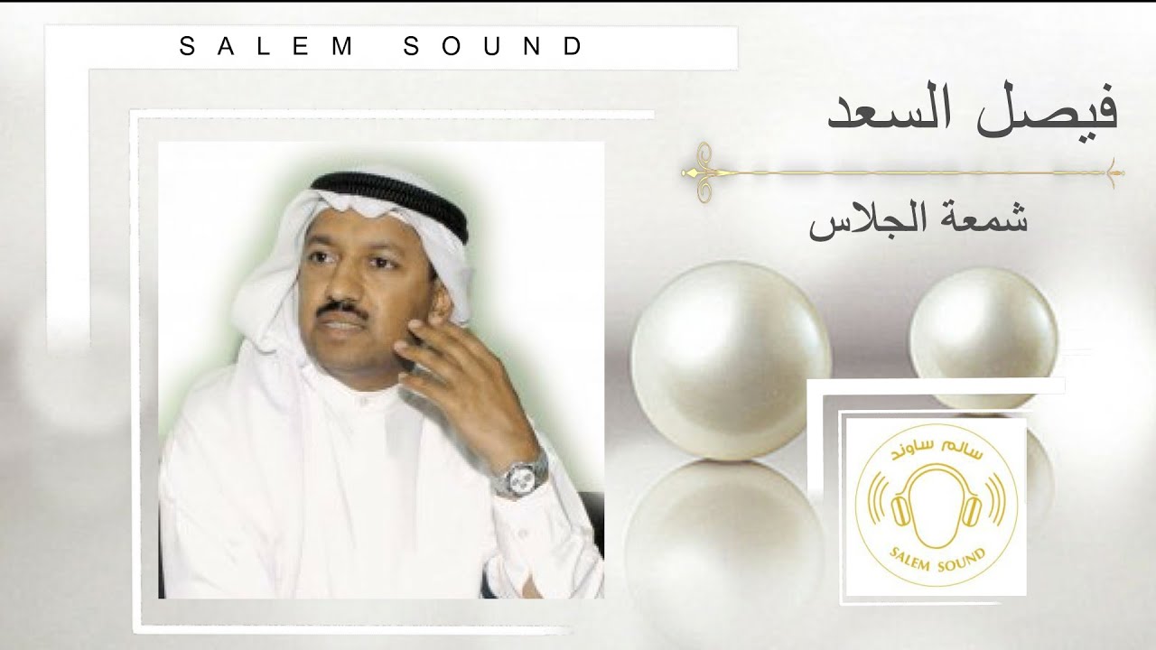 فيصل السعد   -  شمعة الجلاس