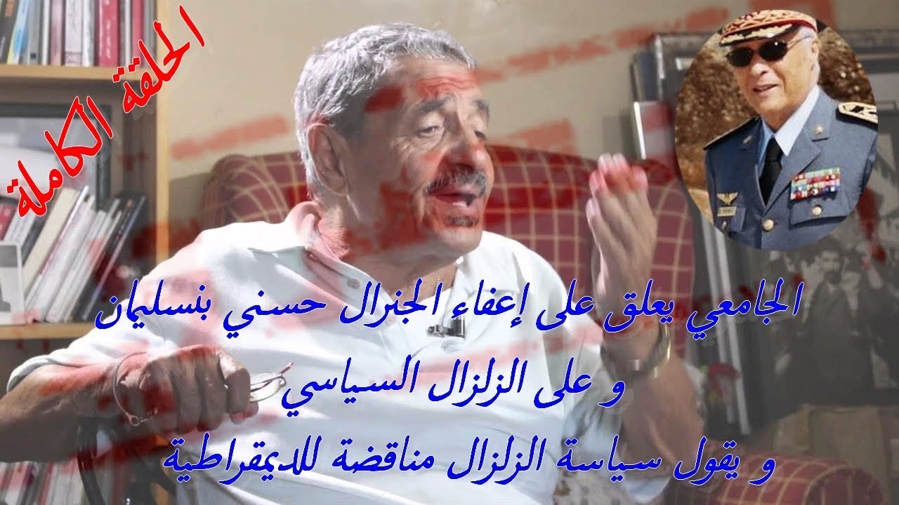 الجامعي يسخر من الزلزال و يطالب بمحاكمة سارقي الميليارات لا إعفاؤهم