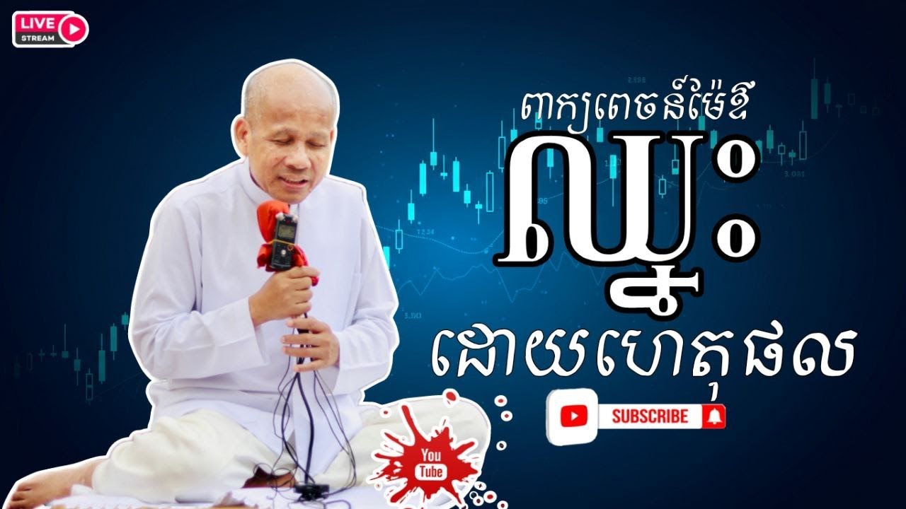 [ButhSavong]ឈ្នះដោយហេតុផល/ឲ្យអភ័យ/ការទទួលខុសត្រូវ/ព្រមល្ងង់/ការគ្រប់គ្រងមនុស្ស/អត្ថបទពាក្យពេចន៍ម៉ែ